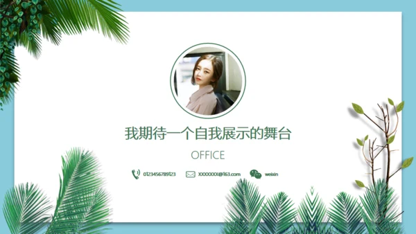 小清新文艺风个人应聘自我介绍通用PPT模板