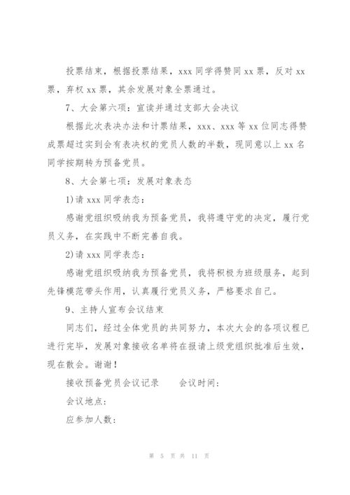 接收预备党员会议记录.docx