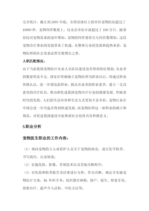 16页6100字动物医学专业专业职业生涯规划.docx