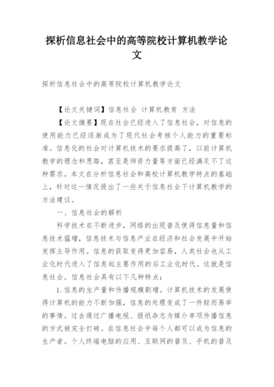 探析信息社会中的高等院校计算机教学论文.docx