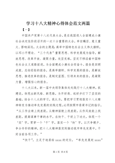 学习十八大精神心得体会范文两篇 (2).docx