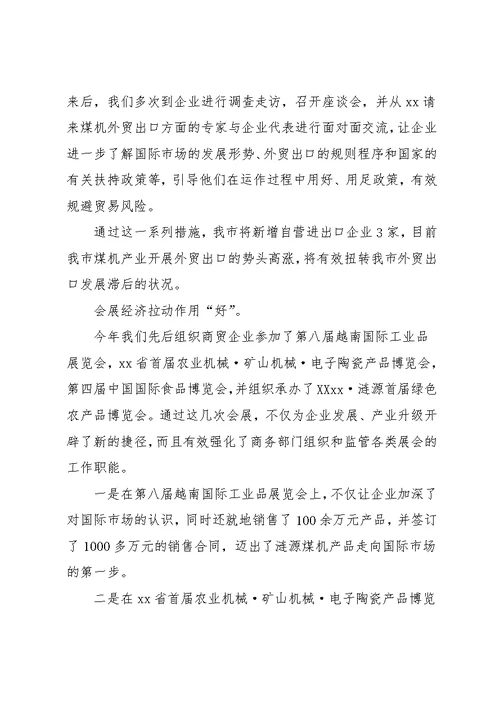 商务局开展“争先创优”活动情况汇报材料