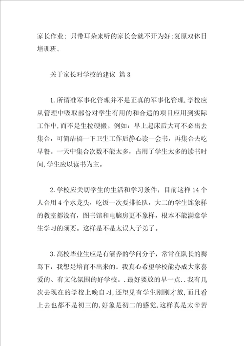 关于家长对学校的建议