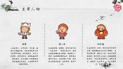 《西游记》四大名著导读通用PPT模板