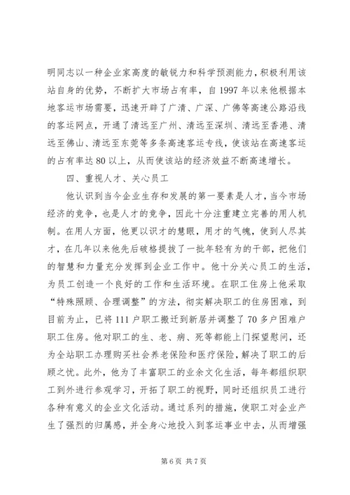 汽车站党总支书记事迹 (2).docx