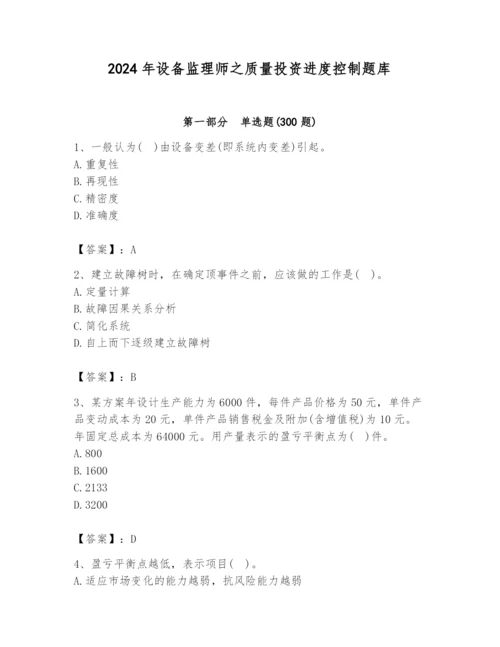 2024年设备监理师之质量投资进度控制题库带答案（预热题）.docx