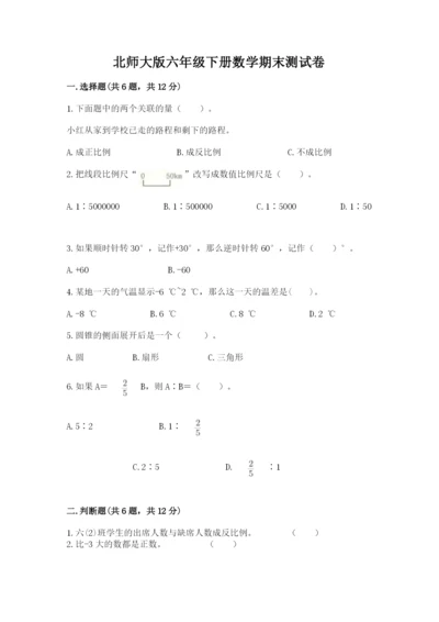 北师大版六年级下册数学期末测试卷【新题速递】.docx