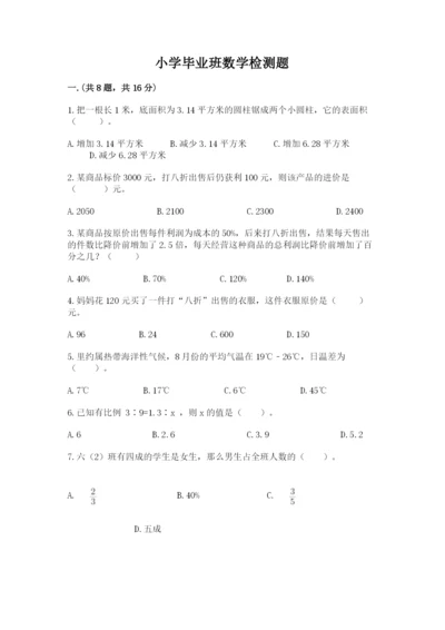 小学毕业班数学检测题【含答案】.docx