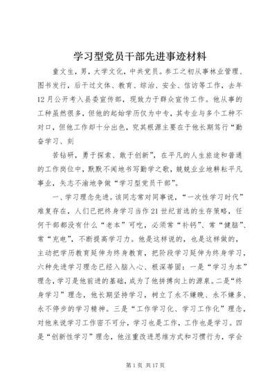 学习型党员干部先进事迹材料 (2).docx