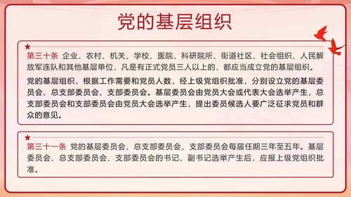 红色复古剪影党政风中国共产党章程带内容PPT模板