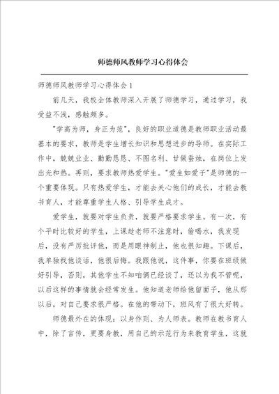 师德师风教师学习心得体会
