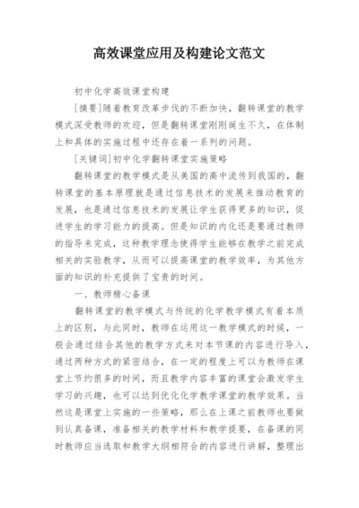高效课堂应用及构建论文范文.docx
