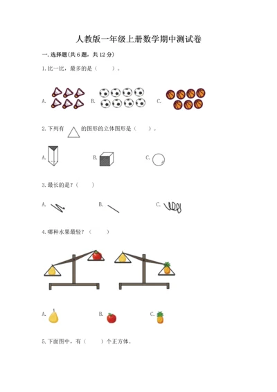 人教版一年级上册数学期中测试卷【综合题】.docx