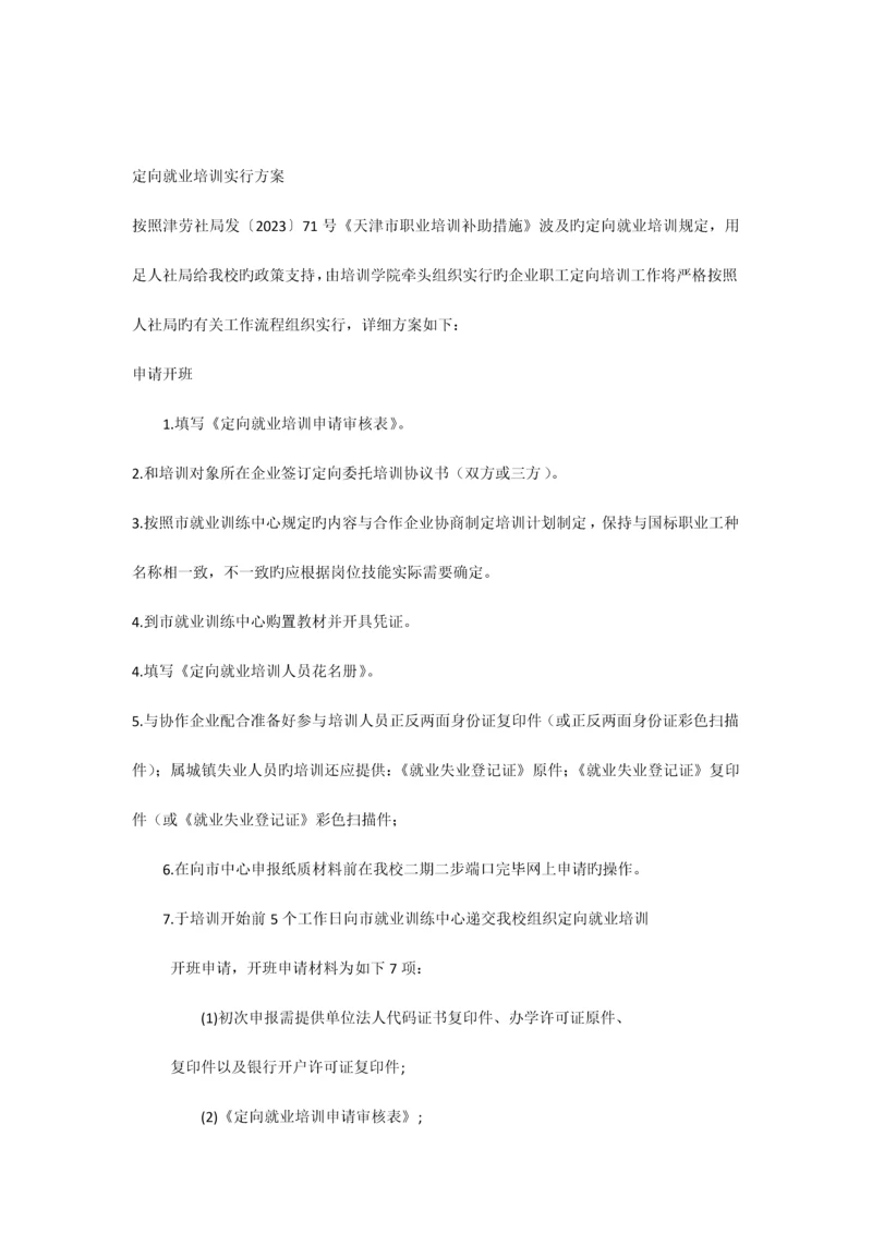 定向就业培训实施方案.docx