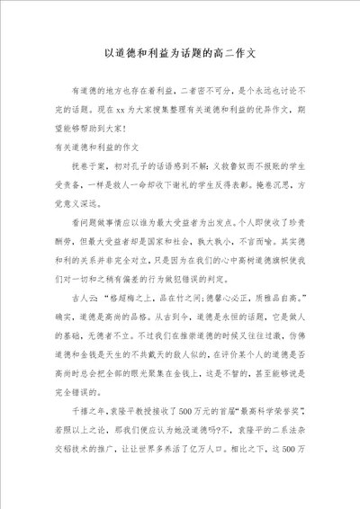 2021年以道德和利益为话题的高二作文