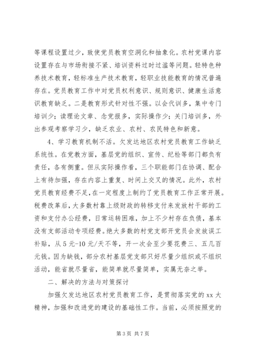 对欠发达地区农村党员教育的调研报告 (5).docx