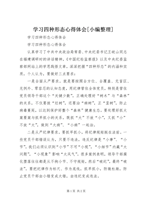 学习四种形态心得体会[小编整理].docx