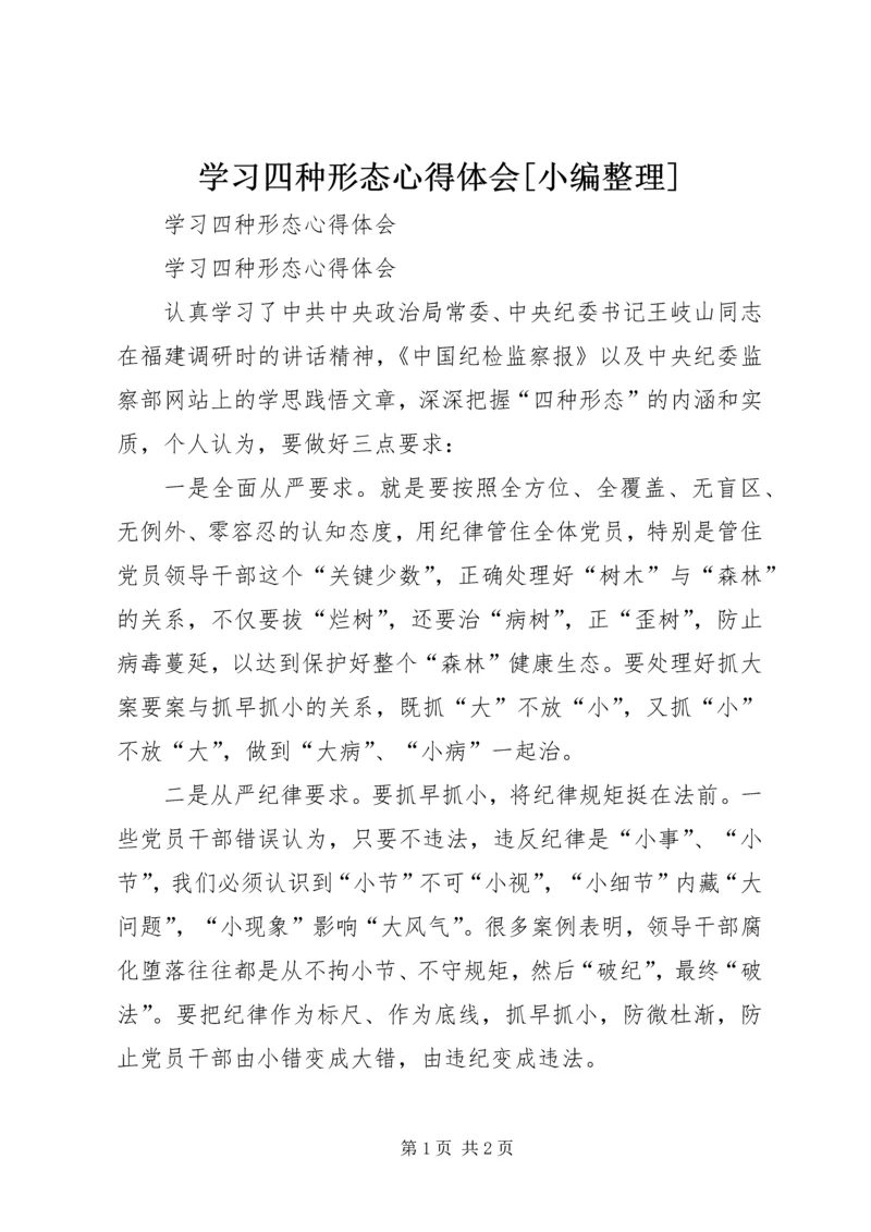 学习四种形态心得体会[小编整理].docx