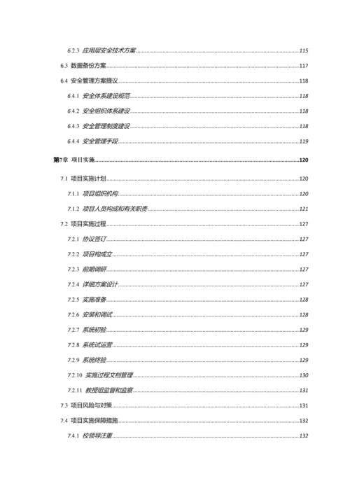 中职学院智慧校园整体规划方案详细版.docx