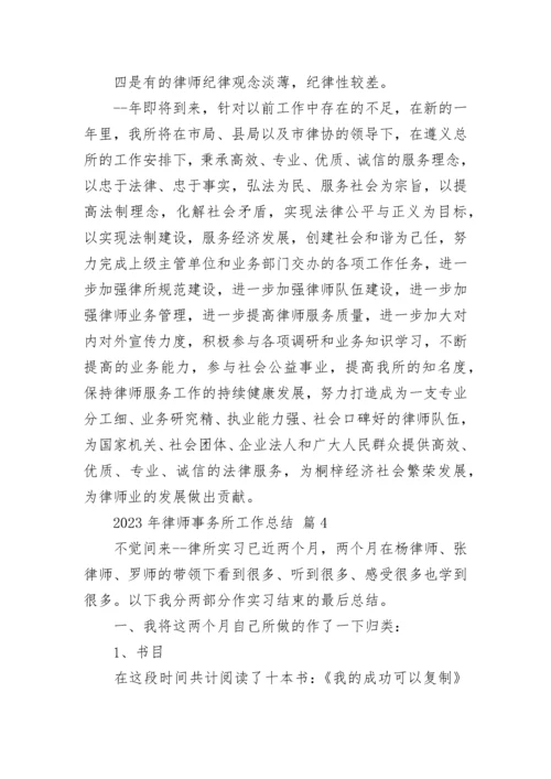 2023年律师事务所工作总结.docx