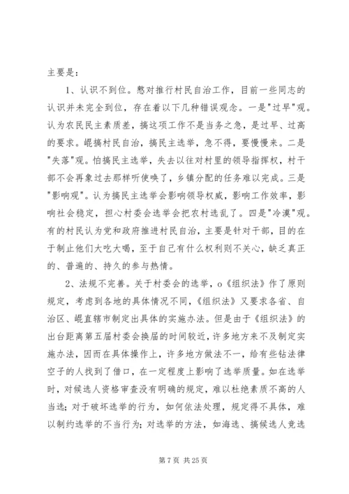 历届村委会换届选举中暴露的问题及对策建议_1.docx