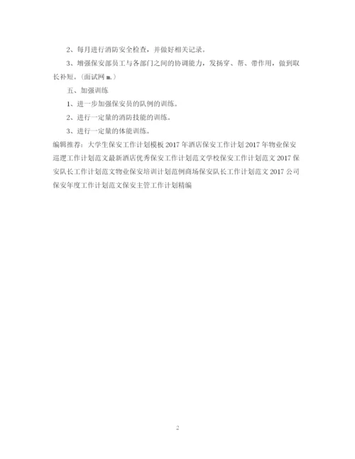精编之保安工作计划范文3.docx