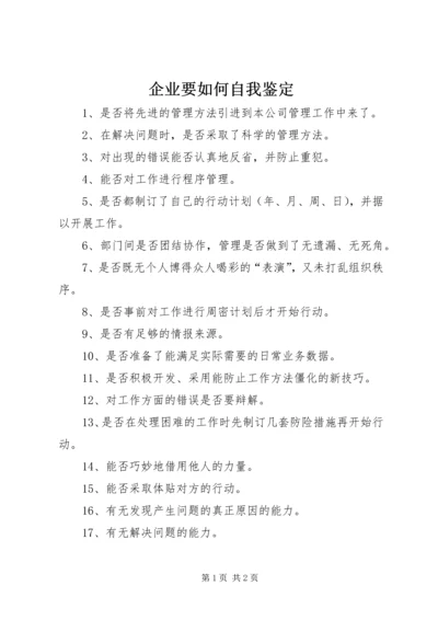 企业要如何自我鉴定 (2).docx