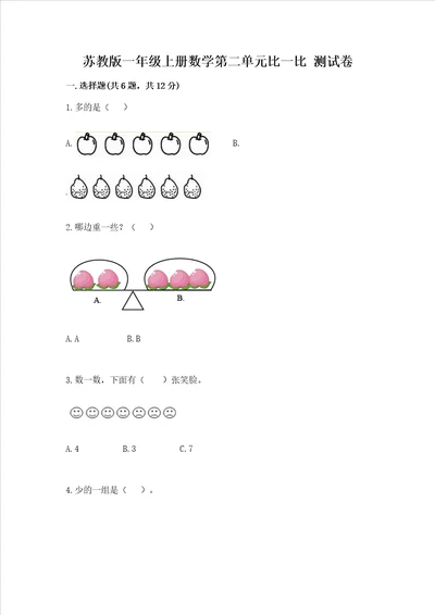 苏教版一年级上册数学第二单元比一比 测试卷含答案满分必刷