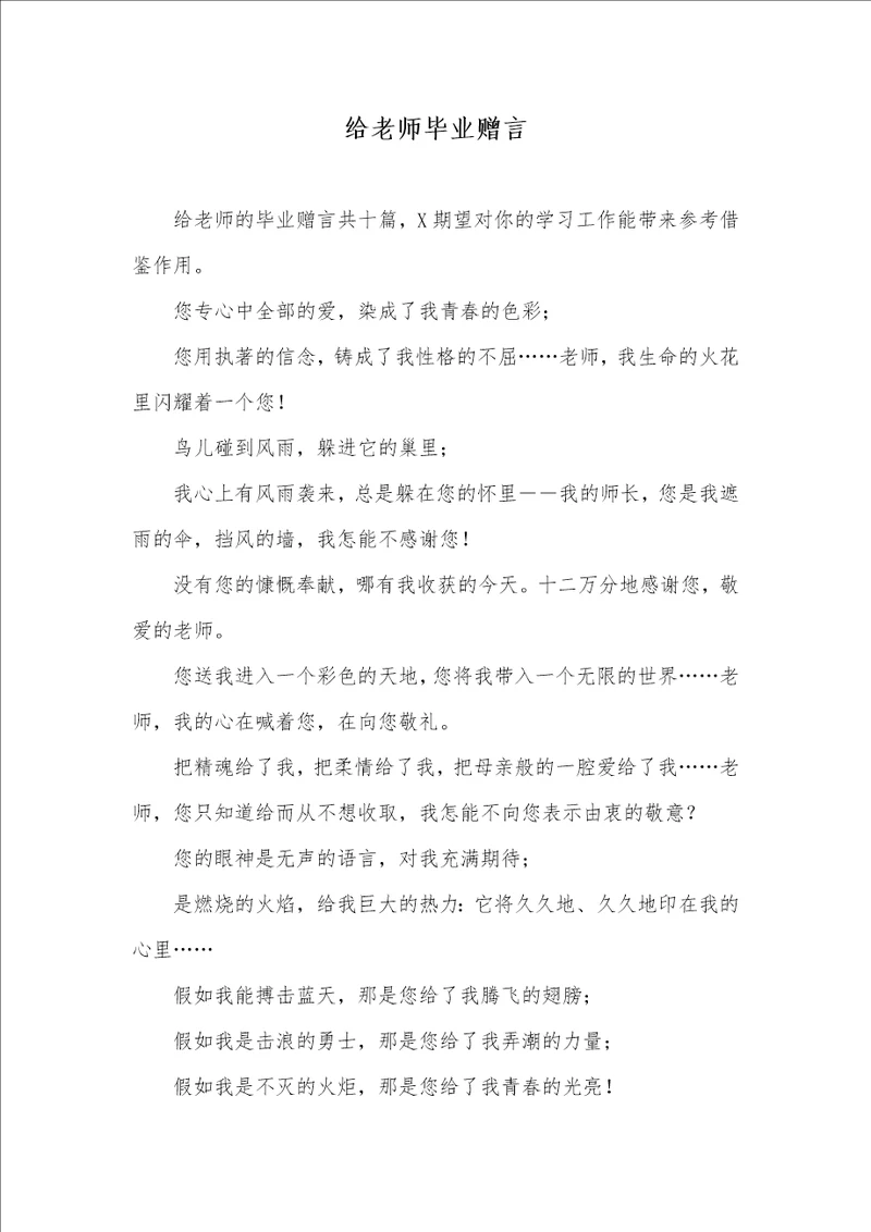 2021年给老师毕业赠言