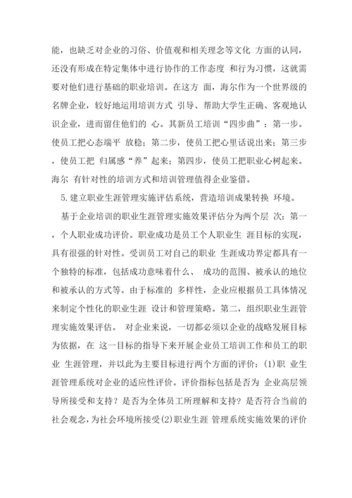 企业培训与职业管理方略探讨论文.docx