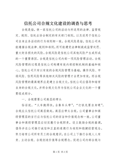 信托公司合规文化建设的调查与思考 (3).docx