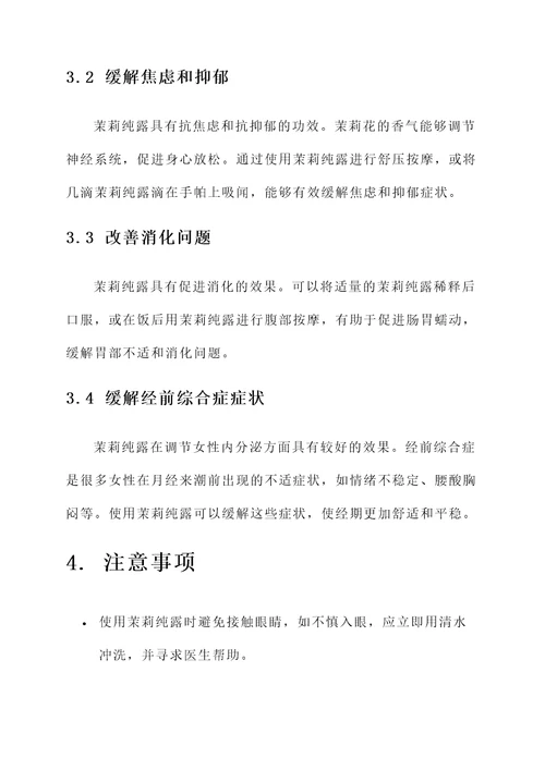 茉莉纯露的功效及作用