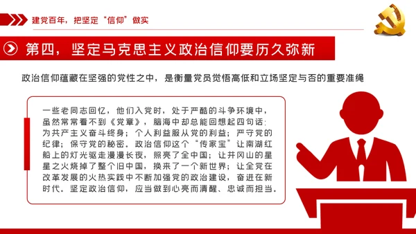 坚定党员信仰建党100周年党史学习教育党课
