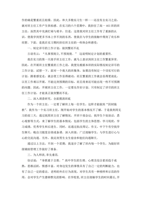 有关班主任工作实习报告3篇.docx