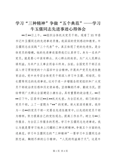 学习“三种精神”争做“五个典范”——学习牛玉儒同志先进事迹心得体会 (2).docx