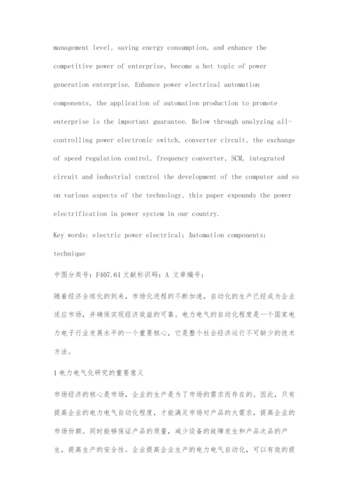 刍议电力电气自动化元件技术.docx