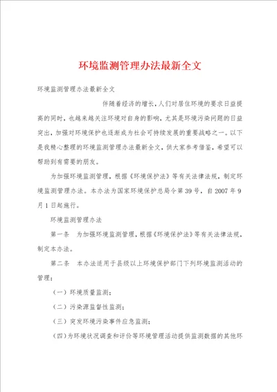 环境监测管理办法最新全文