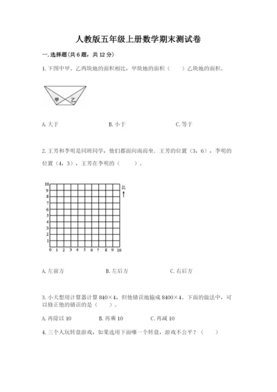 人教版五年级上册数学期末测试卷带答案（a卷）.docx