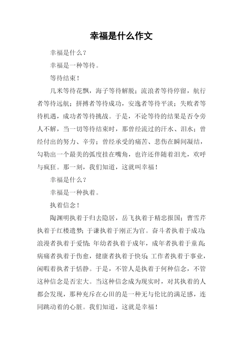 幸福是什么作文-5.docx