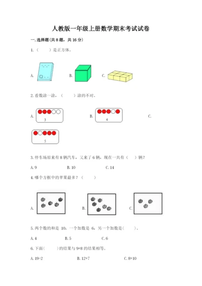 人教版一年级上册数学期末考试试卷（模拟题）word版.docx