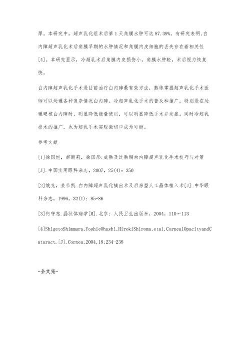 冷超声乳化白内障吸除手术治疗硬核白内障的临床观察.docx