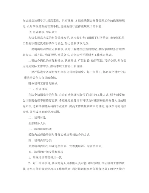 精编之财务培训工作计划模板.docx