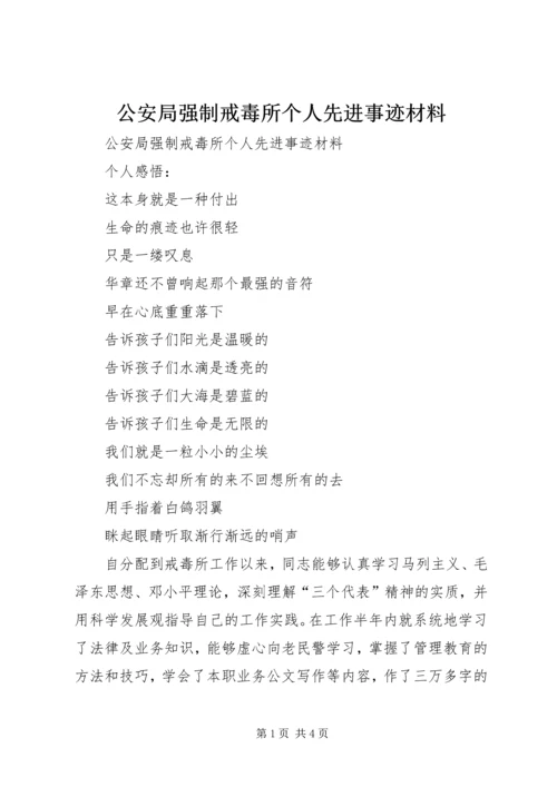 公安局强制戒毒所个人先进事迹材料 (3).docx