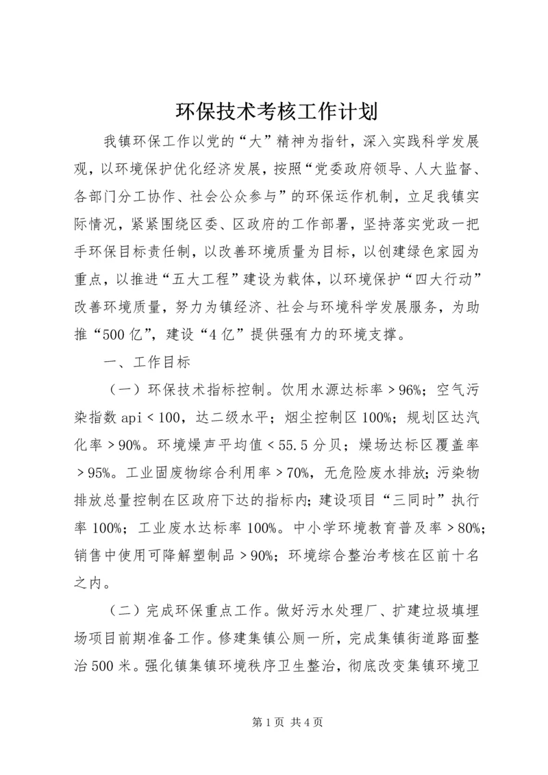 环保技术考核工作计划_1 (2).docx