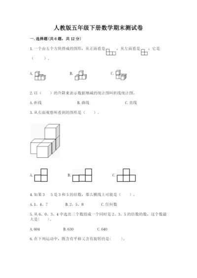 人教版五年级下册数学期末测试卷及参考答案【新】.docx