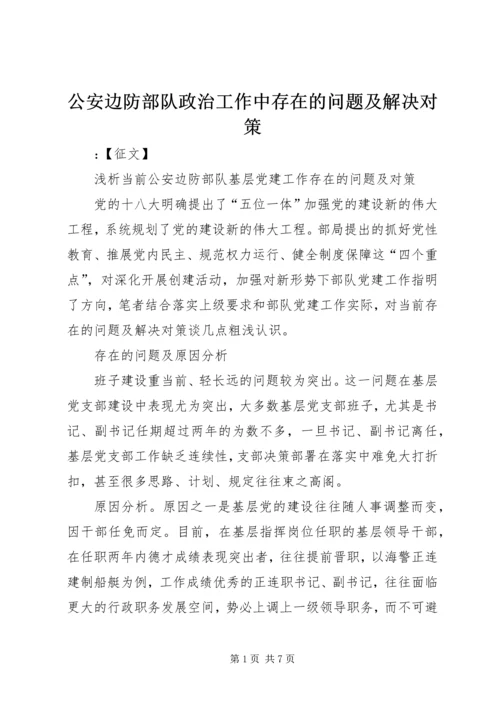 公安边防部队政治工作中存在的问题及解决对策 (3).docx