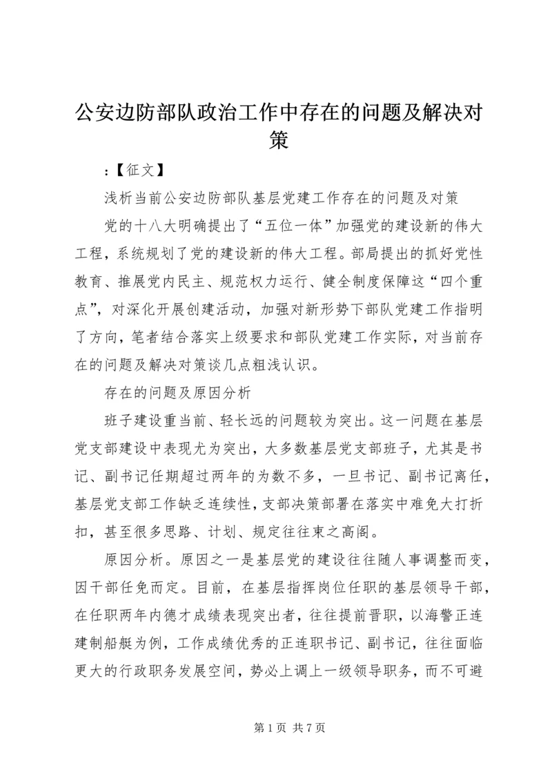 公安边防部队政治工作中存在的问题及解决对策 (3).docx