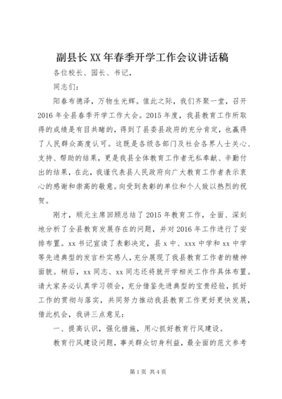 副县长XX年春季开学工作会议讲话稿.docx
