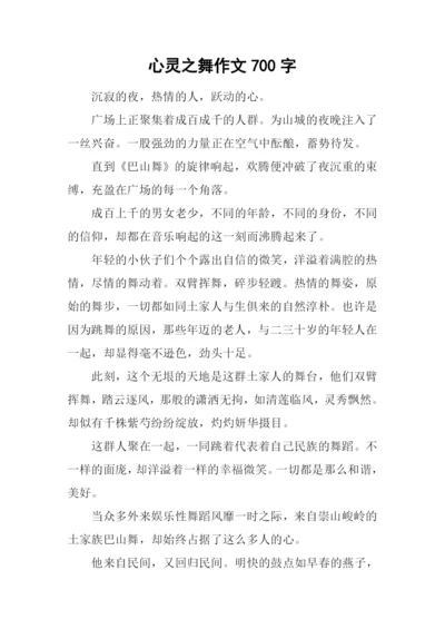 心灵之舞作文700字.docx