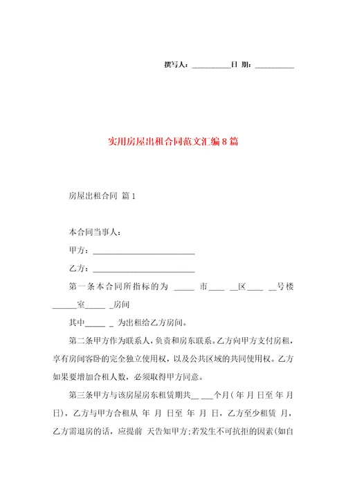 实用房屋出租合同范文汇编8篇